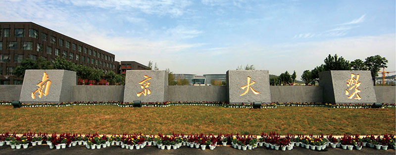 南京大学科研管理楼