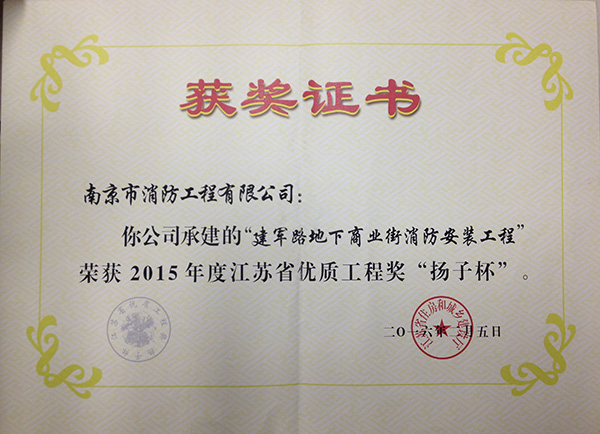 公司荣获2014年度江苏省优质工程奖“扬子杯”